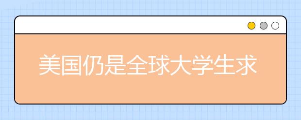 美国仍是全球大学生求职首选 收入更高