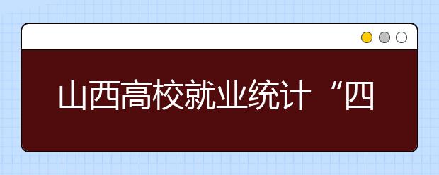 山西高校就业统计“四不准” 