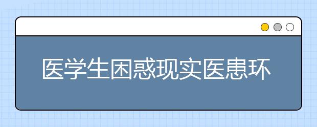 医学生困惑现实医患环境 希望别让冷酷磨灭信念