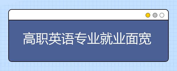 高职英语专业就业面宽