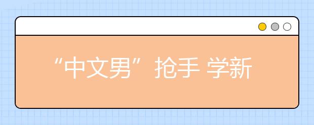 “中文男”抢手 学新闻就业靠个人能力