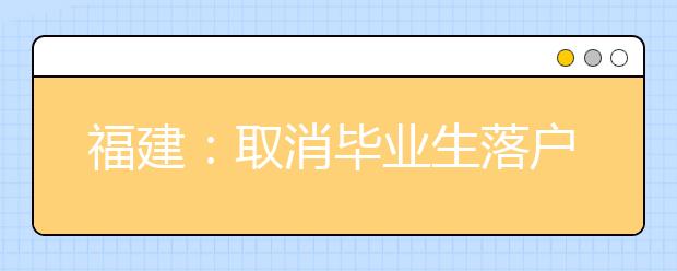 福建：取消毕业生落户限制 引导大学生基层就业