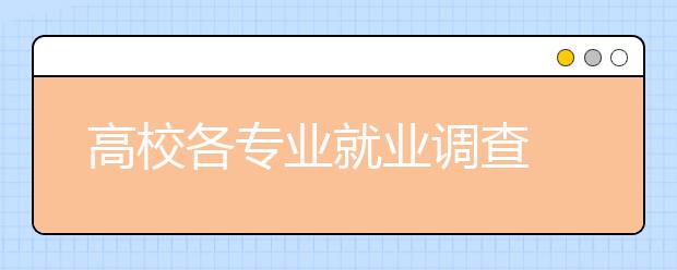 高校各专业就业调查 金融外语经济这些专业最出CEO