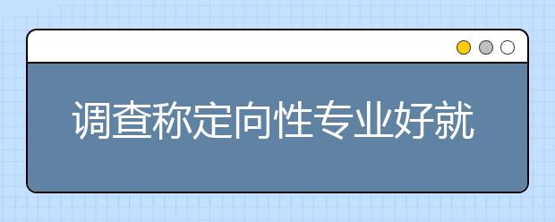 调查称定向性专业好就业 冷门学科逆势而上