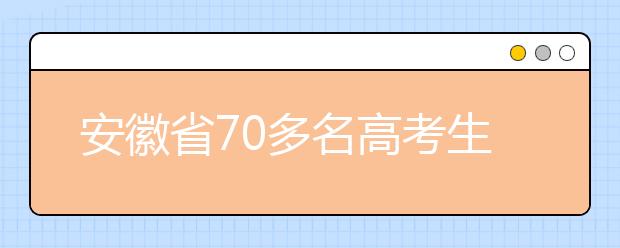 安徽省70多名高考生获北大自主招生资格