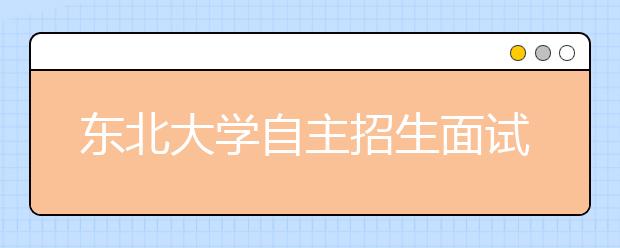 东北大学自主招生面试 考生“看图说话”