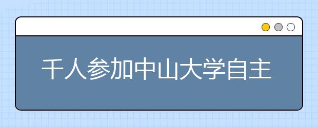 千人参加中山大学自主选拔录取面试 将提高农村考生比例