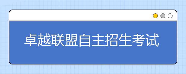 卓越联盟自主招生考试结束 作文写对中国汉字书写大会的看法