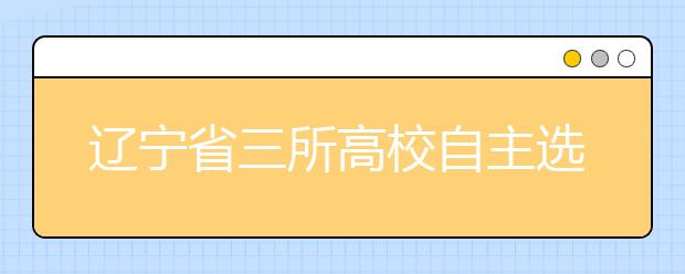 辽宁省三所高校自主选拔考核下周开始