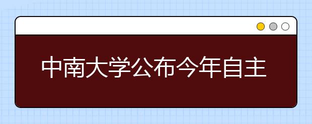 中南大学公布今年自主选拔录取面试考核方式