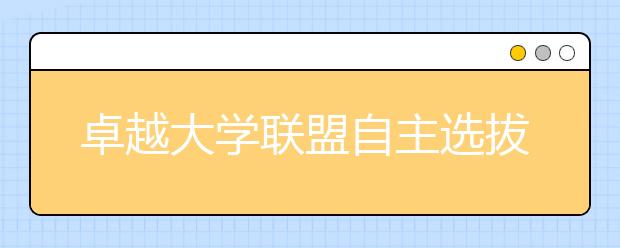 卓越大学联盟自主选拔录取报名系统考生须知