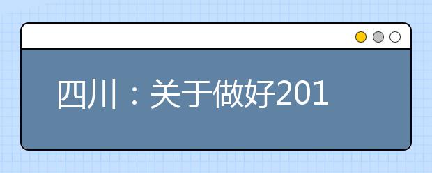 四川：关于做好2014年普通高校自主选拔录取改革试点工作的通知