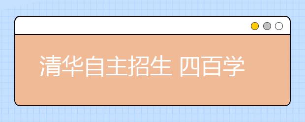 清华自主招生 四百学生体测优秀仅五人