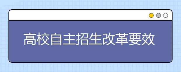 高校自主招生改革要效率也要公平