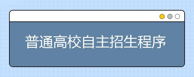 普通高校自主招生程序