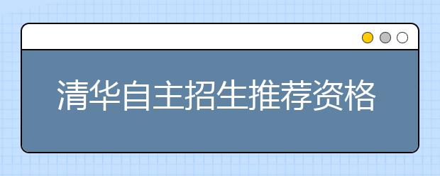 清华自主招生推荐资格 武汉新增1所高中