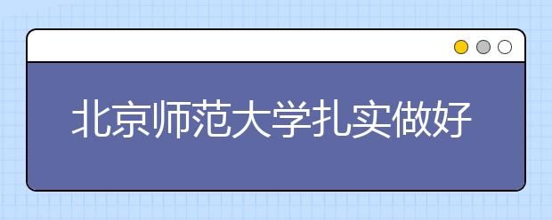 北京师范大学扎实做好自主选拔录取工作