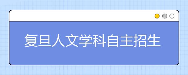 复旦人文学科自主招生首次增设封闭写作考核