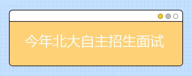 今年北大自主招生面试引入体测