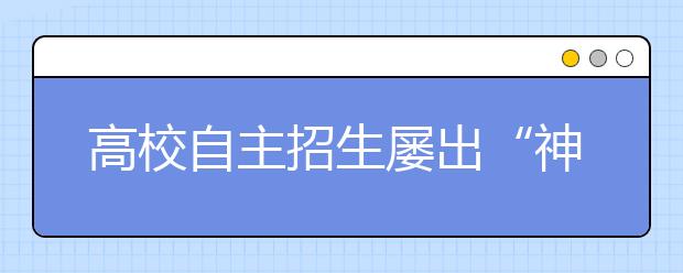 高校自主招生屡出“神题”考生防不胜防