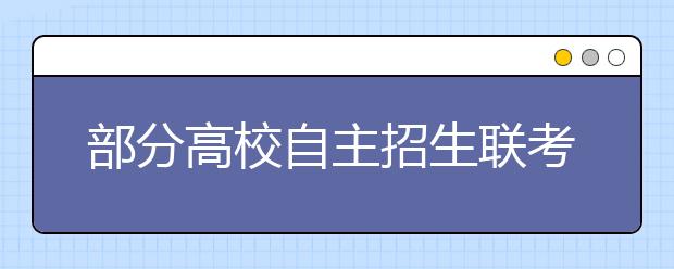 部分高校自主招生联考成绩可查