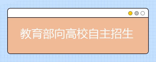 教育部向高校自主招生乱象亮“红灯”