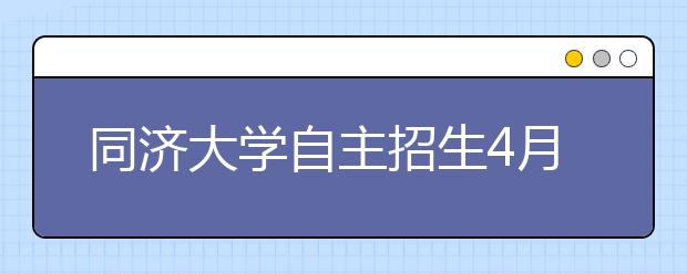 同济大学自主招生4月13日举行面试