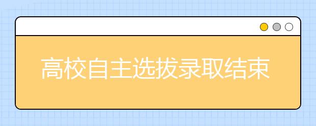 高校自主选拔录取结束 656名四川考生上榜