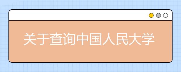 关于查询中国人民大学2013年自主招生初试成绩和结果的公告