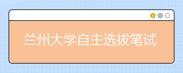 兰州大学自主选拔笔试成绩开查