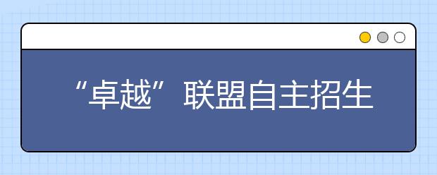 “卓越”联盟自主招生今后或加体育成绩