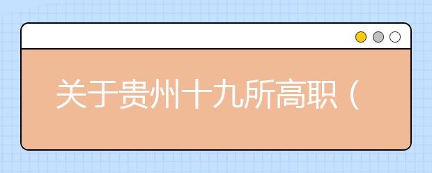 关于贵州十九所高职（专科）院校2013年试行自主招生的通知