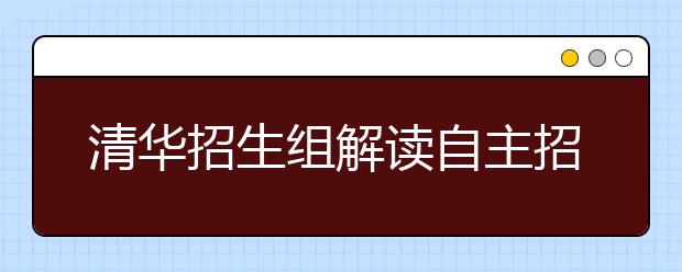 清华招生组解读自主招生复试内容