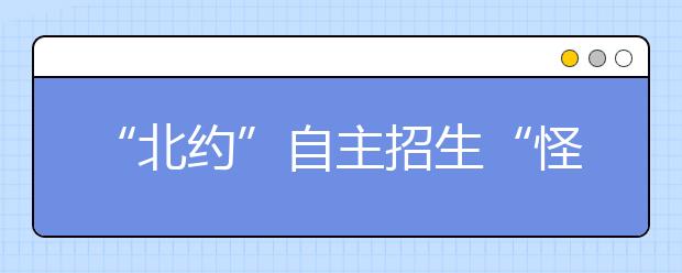 “北约”自主招生“怪题”用心良苦