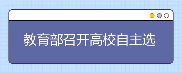 教育部召开高校自主选拔录取改革试点工作会议