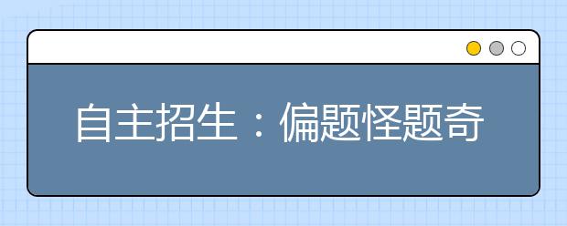 自主招生：偏题怪题奇葩题多是“素质题”