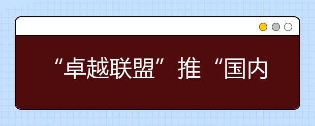 “卓越联盟”推“国内游学” 入一门可进九校