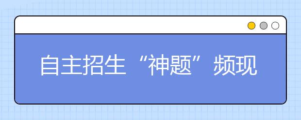 自主招生“神题”频现引争议