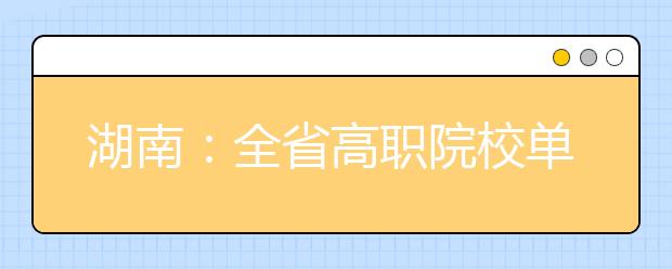 湖南：全省高职院校单独招生启动