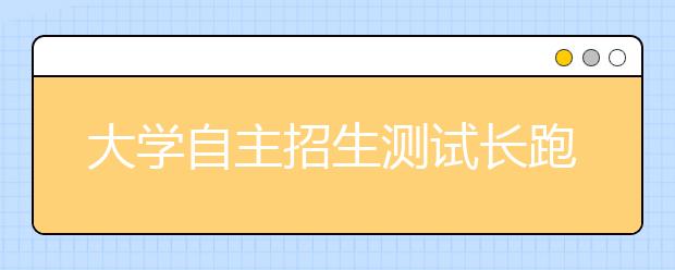 大学自主招生测试长跑 多名学生跑后瘫倒呕吐