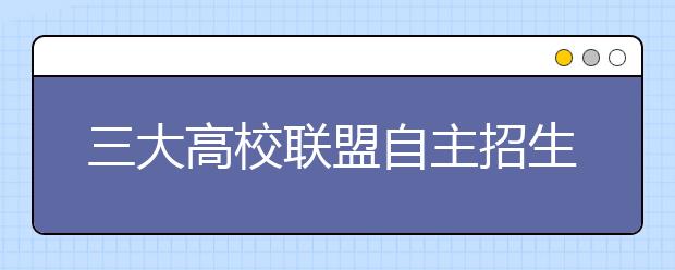 三大高校联盟自主招生3月16日扎堆开考