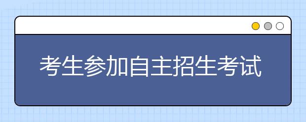 考生参加自主招生考试被教授追问刁难？