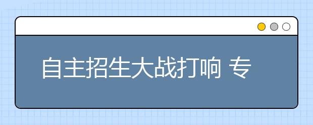 自主招生大战打响 专家献出五大锦囊