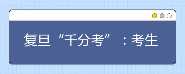 复旦“千分考”：考生感慨像参加“一战到底”