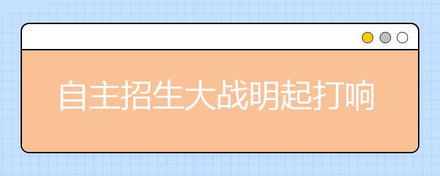 自主招生大战明起打响 复旦交大昨发布“复习攻略”