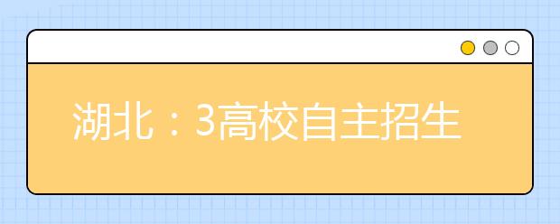 湖北：3高校自主招生春节可网上报名