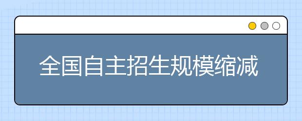 全国自主招生规模缩减 浙江校荐名额不减反增