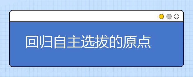 回归自主选拔的原点 北大老师讲述遗憾事