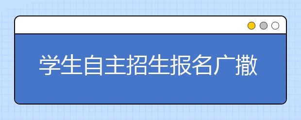 学生自主招生报名广撒网脚踏“8条船”