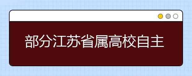 部分江苏省属高校自主招生酝酿加入体育测试